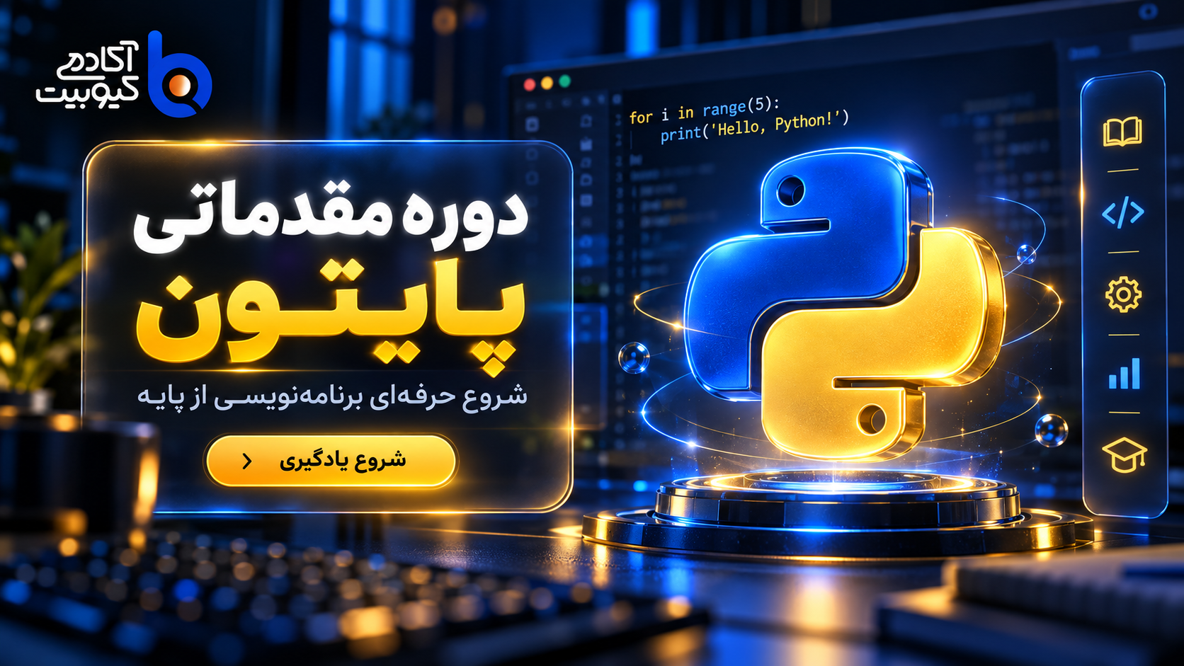 برنامه نویسی پایتون - ترم مقدماتی